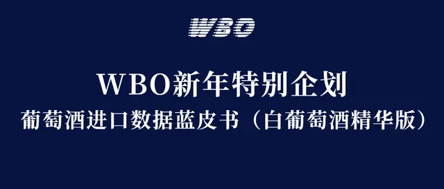 中國市場葡萄酒進口狀況藍皮書——白葡萄酒精華版｜WBO新年企劃
